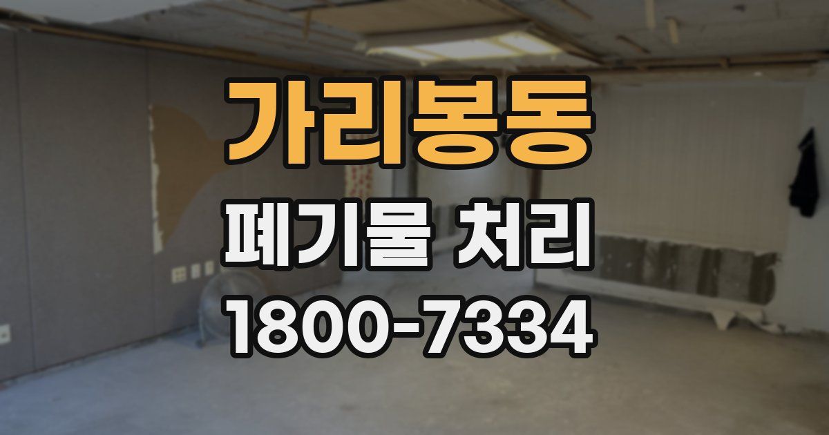 가리봉동 폐기물 처리