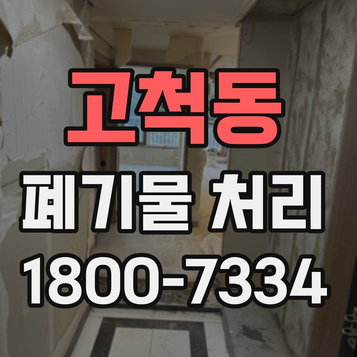 고척동 폐기물 처리 업체 선택 전 비교 기준