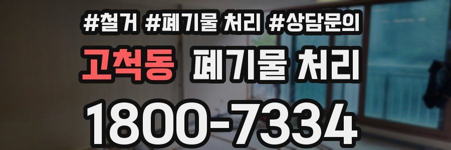 고척동 폐기물 처리