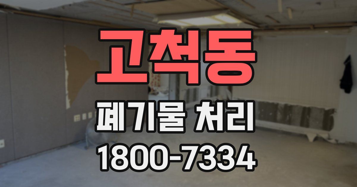 고척동 폐기물 처리