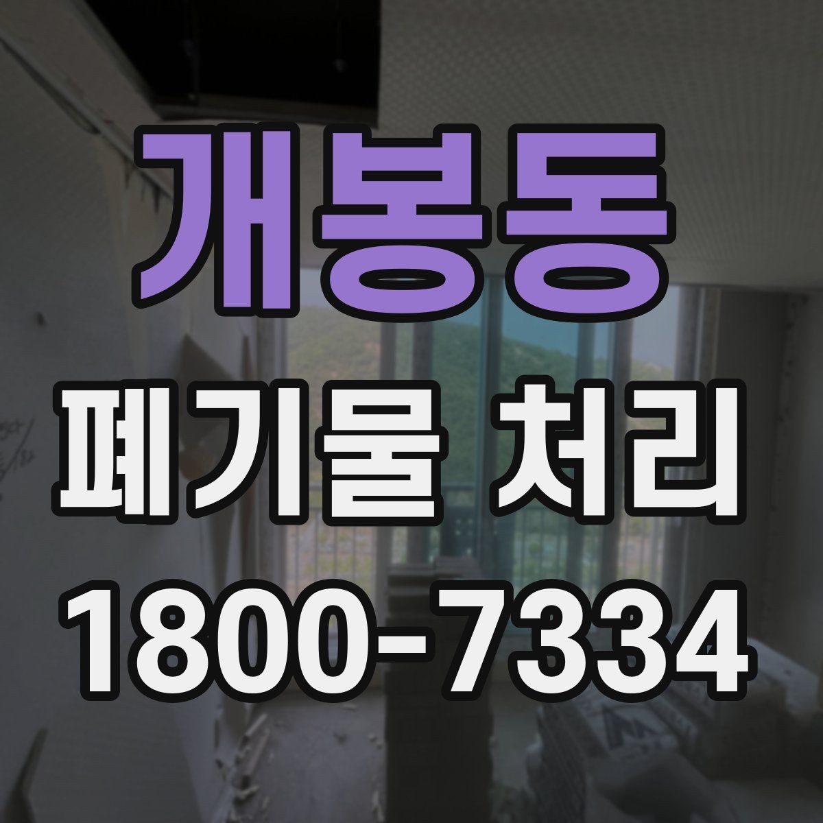 개봉동 폐기물 처리 사례로 보는 준비 과정