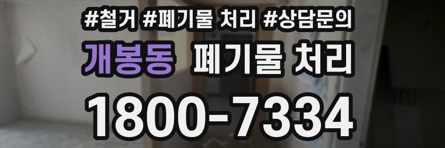 개봉동 폐기물 처리