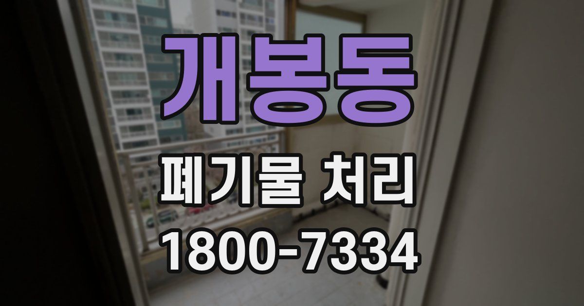 개봉동 폐기물 처리