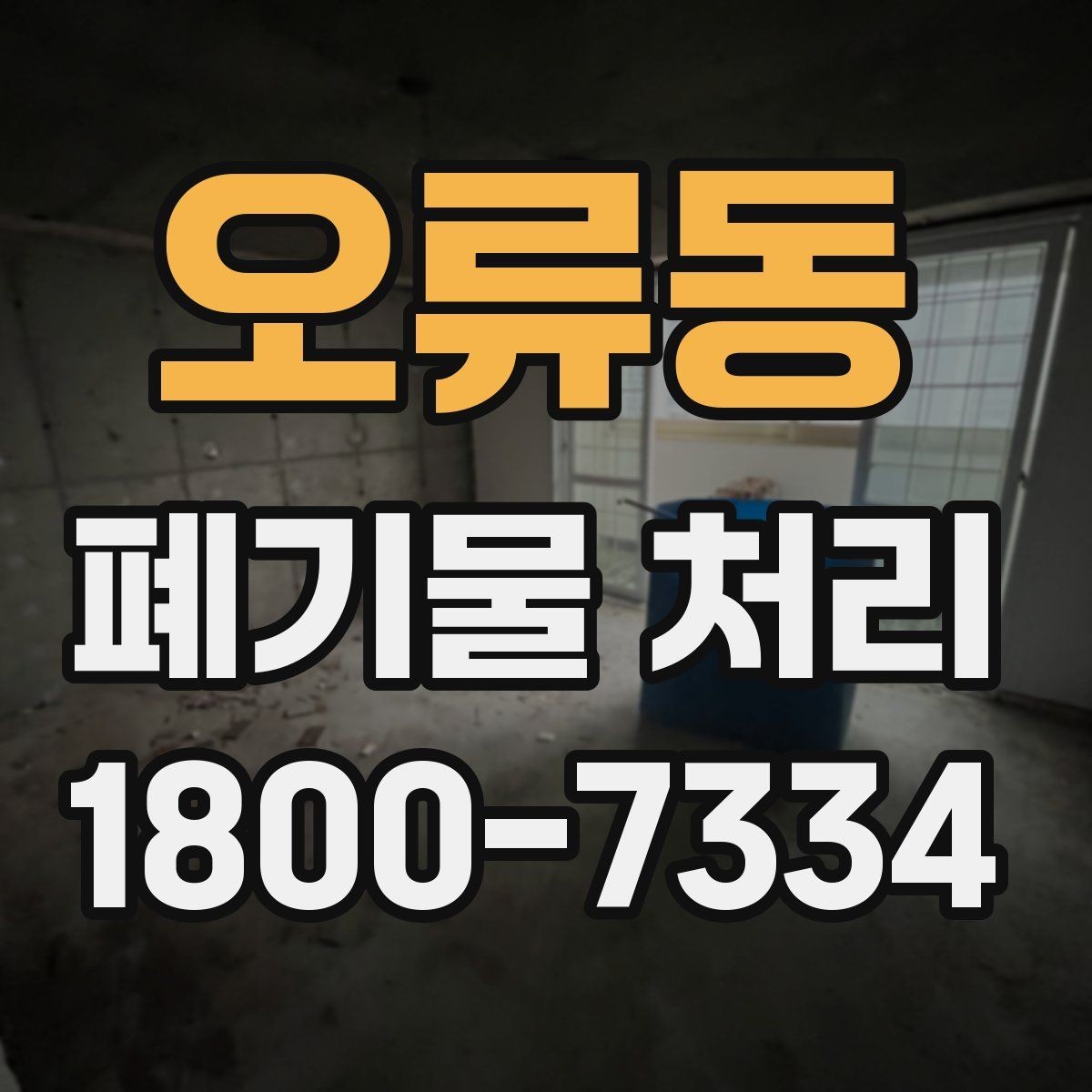 오류동 폐기물 처리 현황을 파악하는 방법