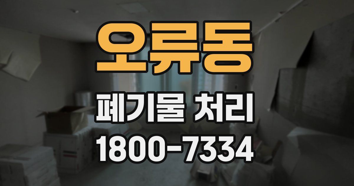 오류동 폐기물 처리