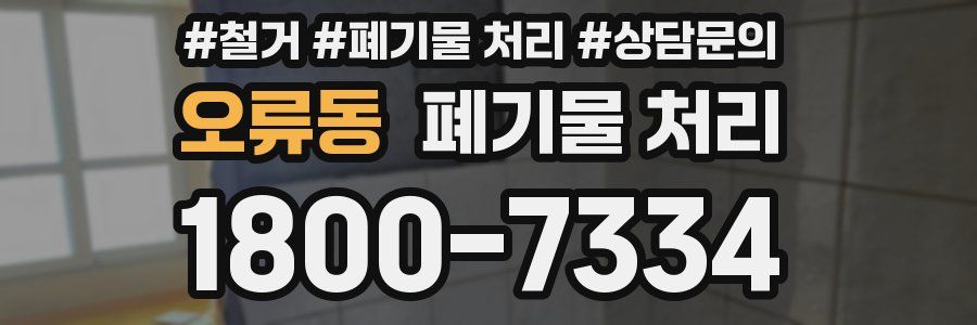 오류동 폐기물 처리
