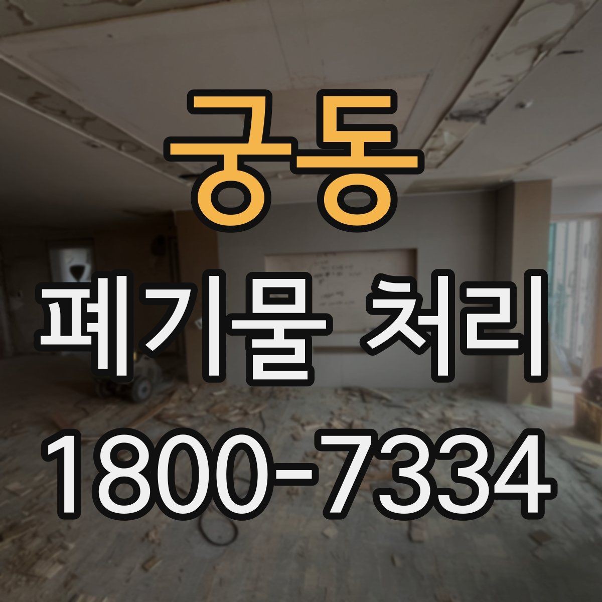 궁동 폐기물 처리 기준과 작업 진행 방식 안내