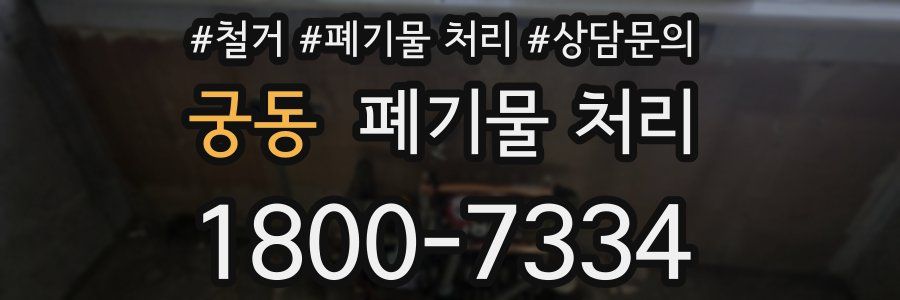 궁동 폐기물 처리