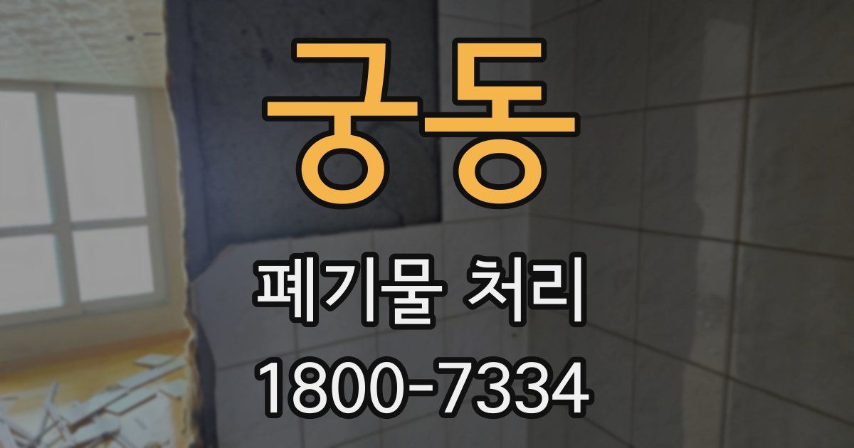 궁동 폐기물 처리
