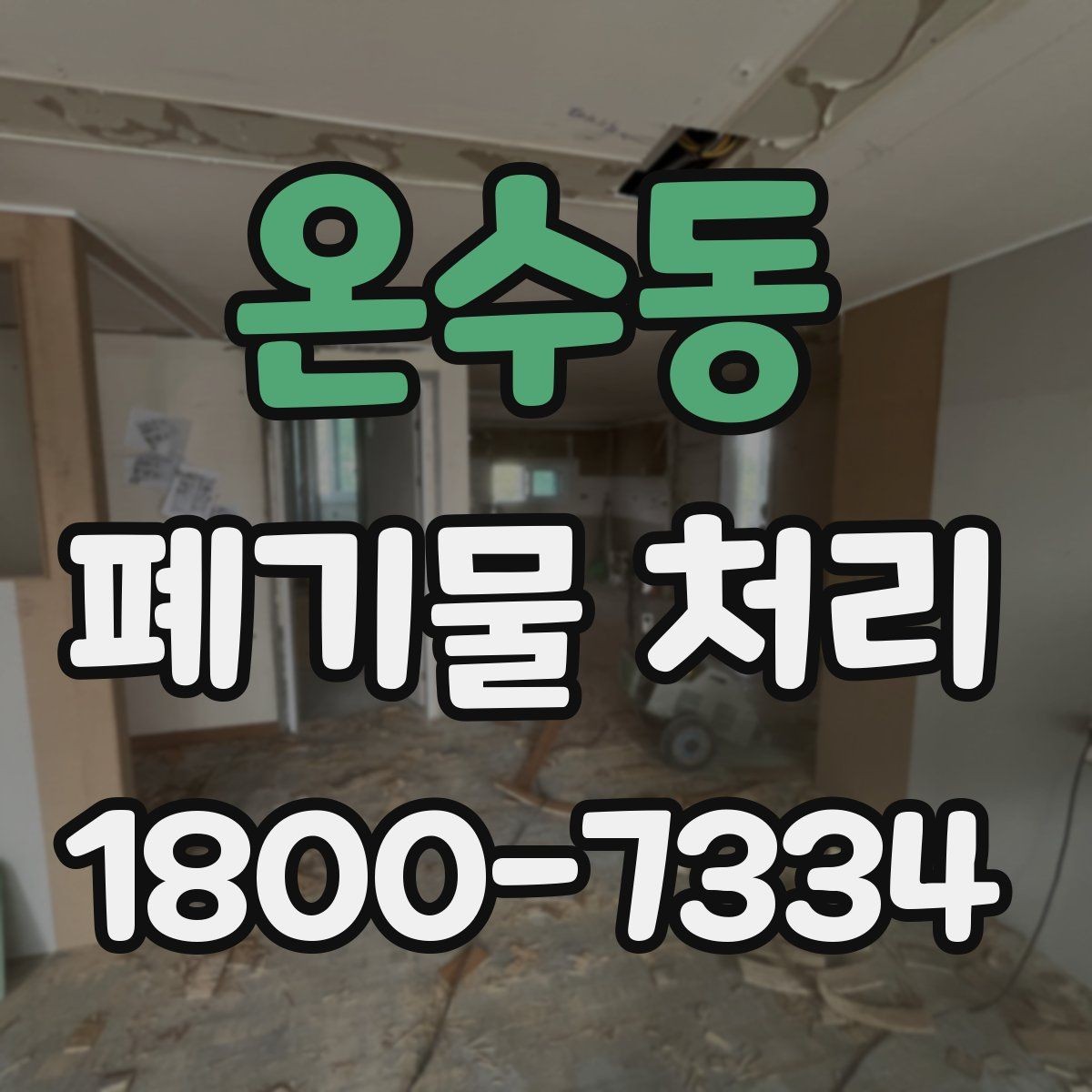온수동 폐기물 처리 준비를 쉽게 하는 체크포인트