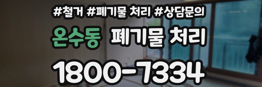 온수동 폐기물 처리