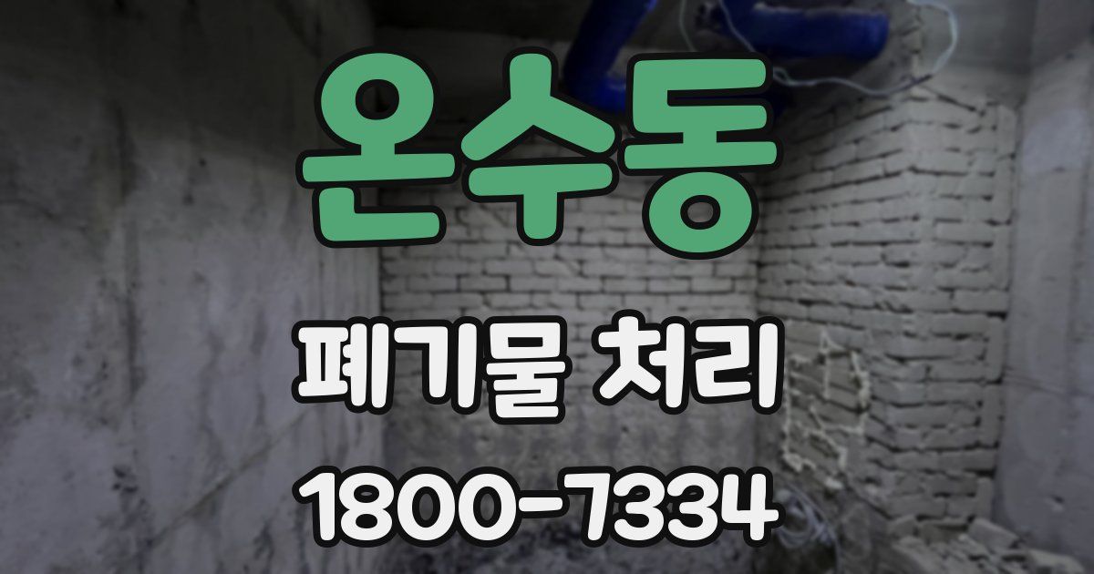 온수동 폐기물 처리