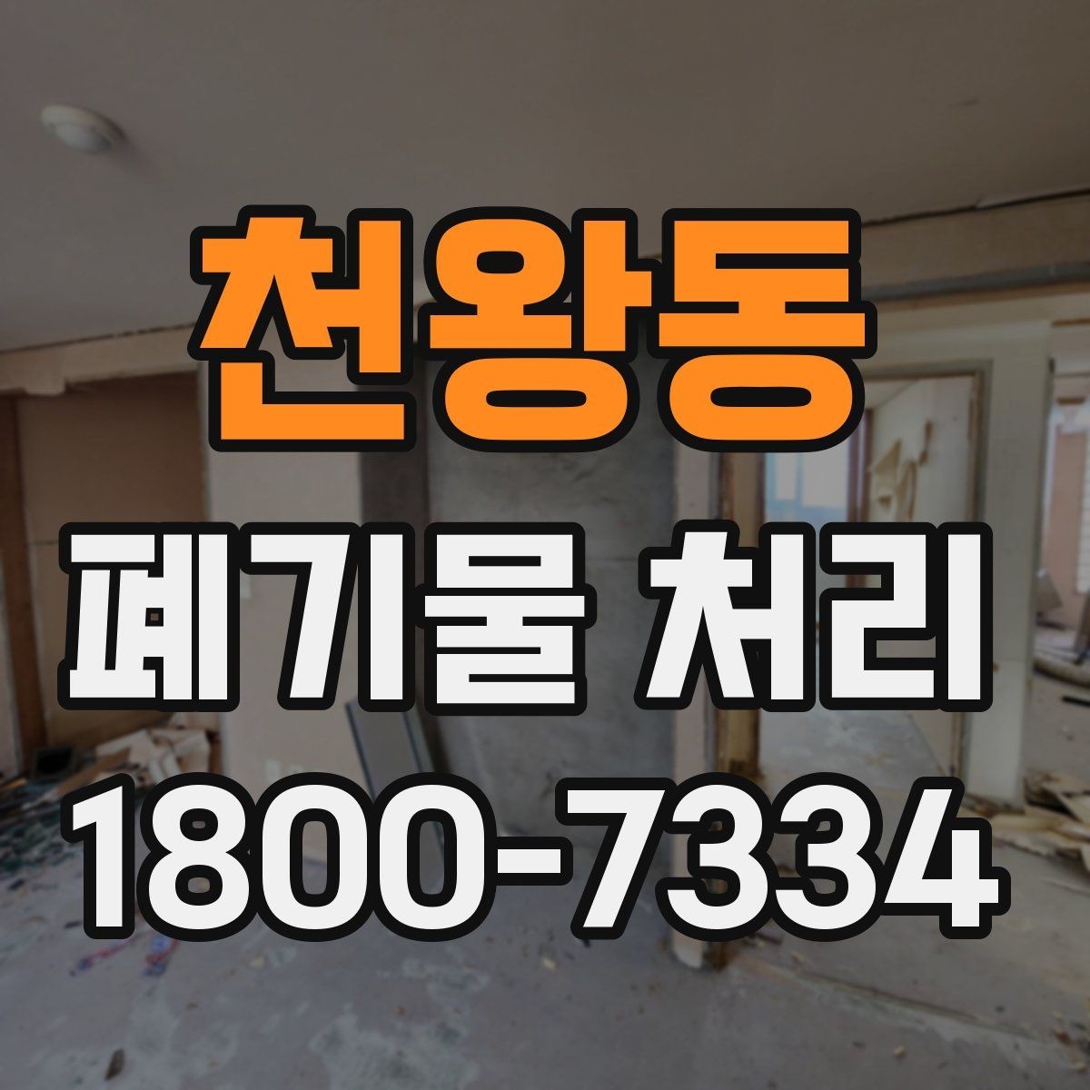 천왕동 폐기물 처리 방법을 상황별로 나누어 보기