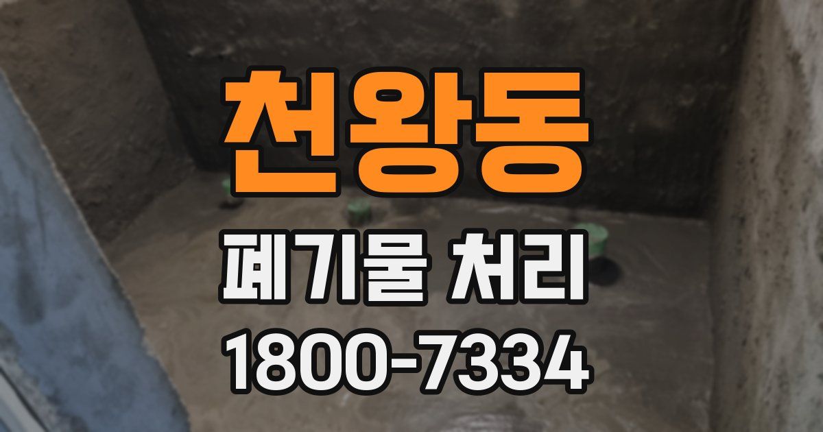 천왕동 폐기물 처리