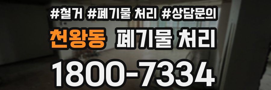 천왕동 폐기물 처리