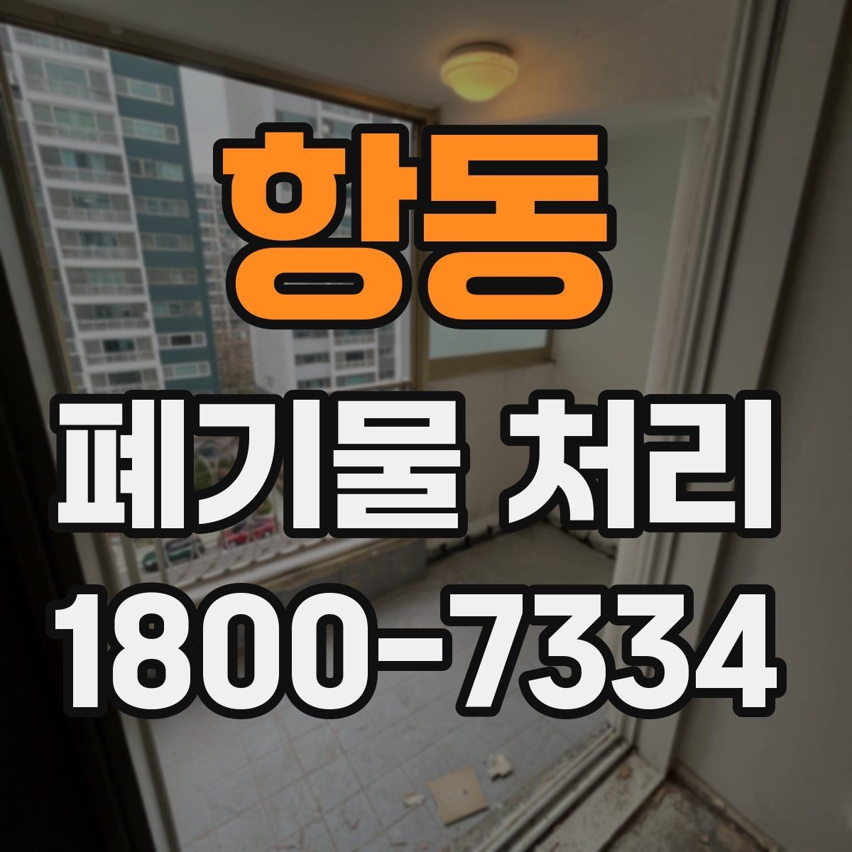 항동 폐기물 처리 대상이 섞여 있을 때 정리법