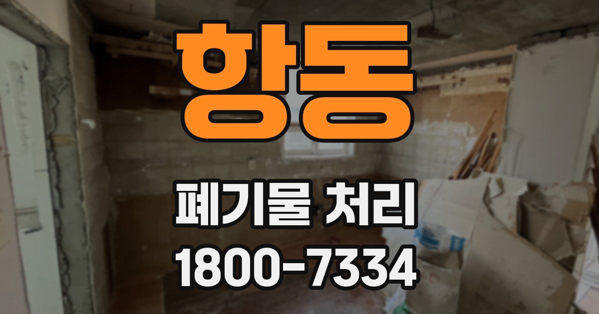 항동 폐기물 처리