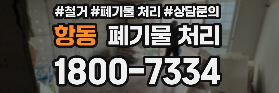 항동 폐기물 처리