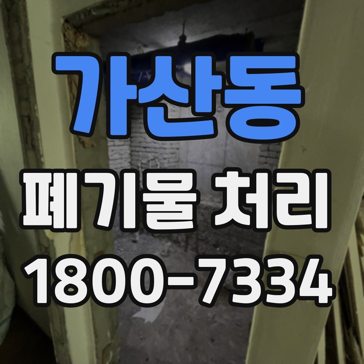 가산동 폐기물 처리 계약 전 비교해야 할 내용