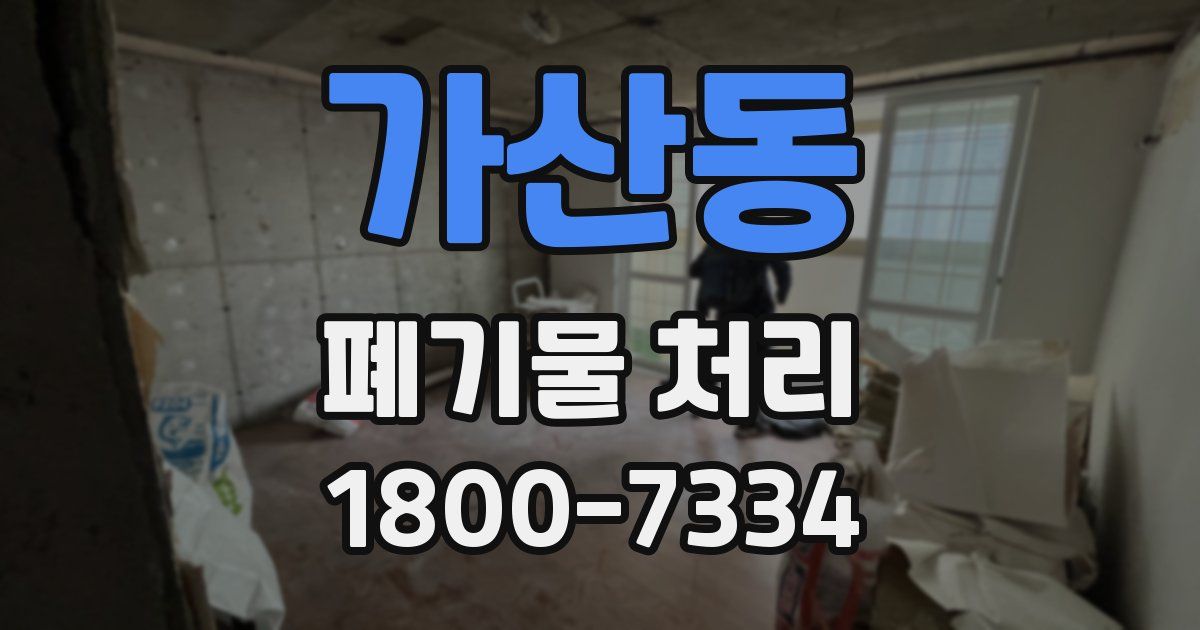 가산동 폐기물 처리