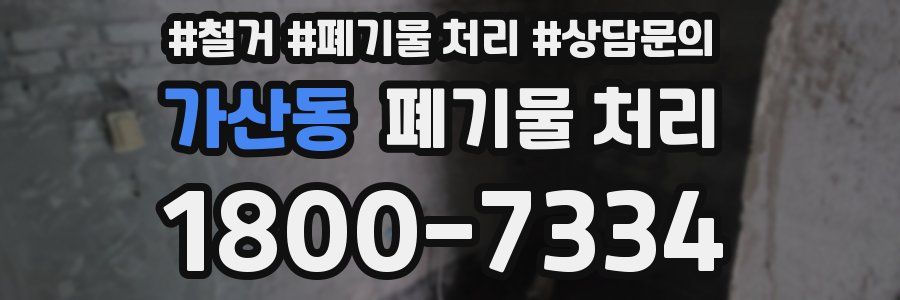 가산동 폐기물 처리