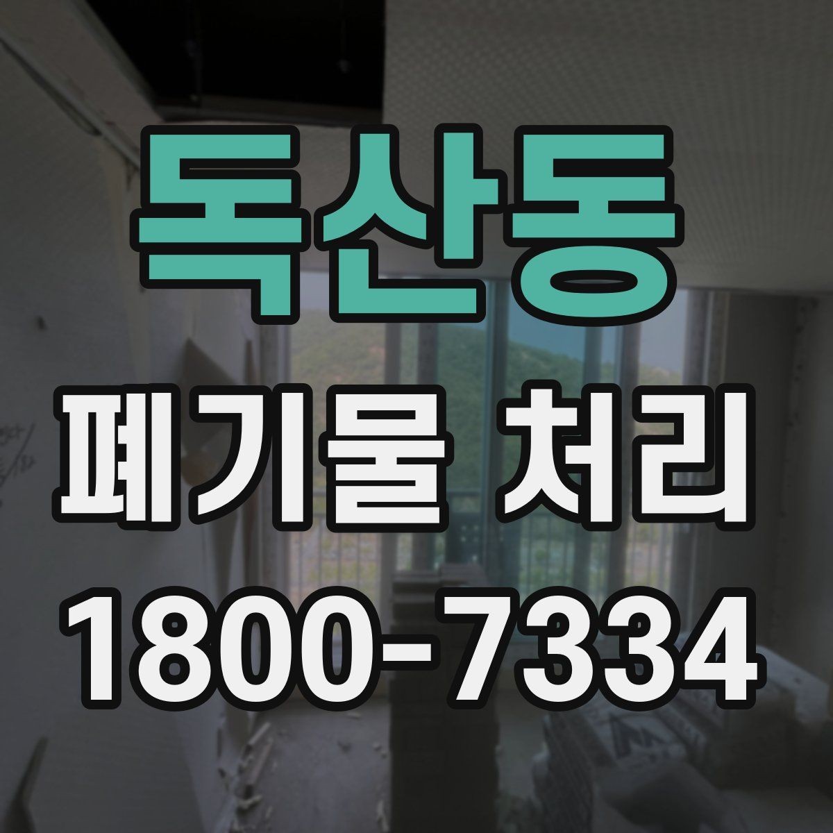 독산동 폐기물 처리 업체 상담 시 묻기 좋은 질문