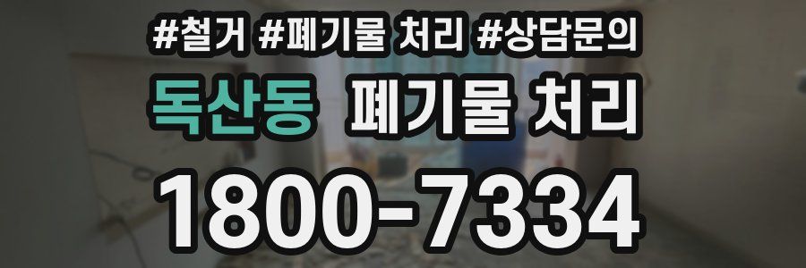 독산동 폐기물 처리
