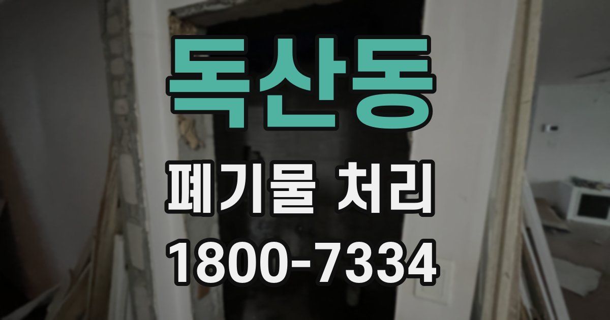 독산동 폐기물 처리