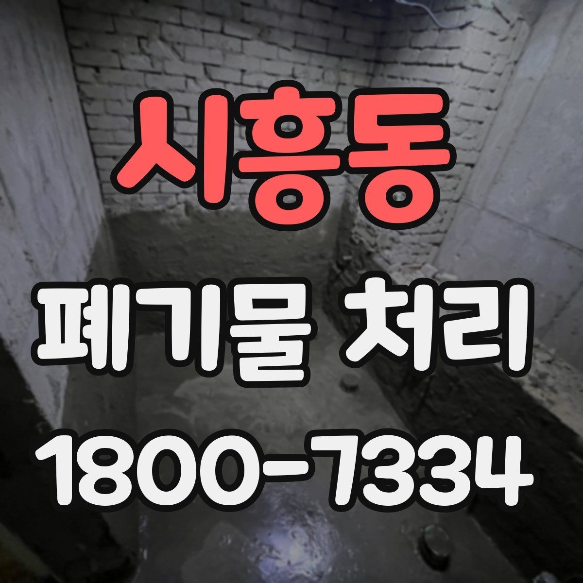 시흥동 폐기물 처리 비용과 작업 방식를 한눈에 보기