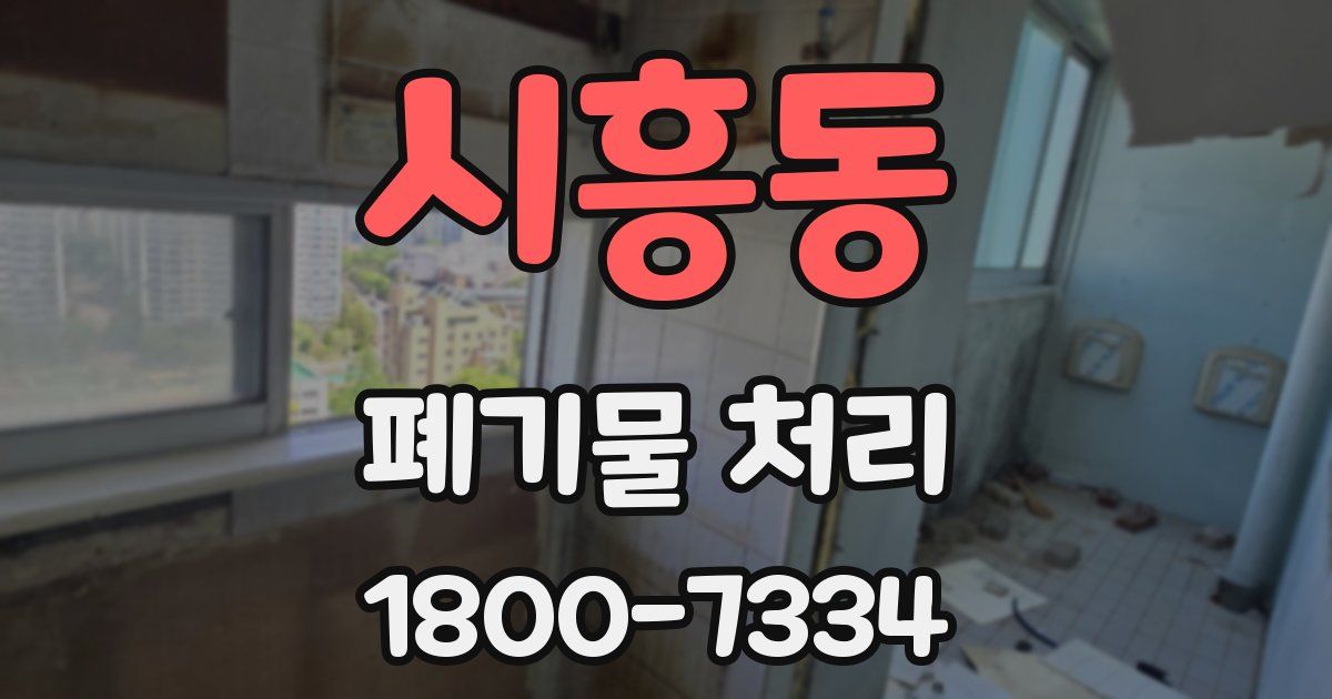 시흥동 폐기물 처리
