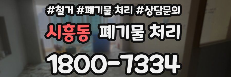 시흥동 폐기물 처리