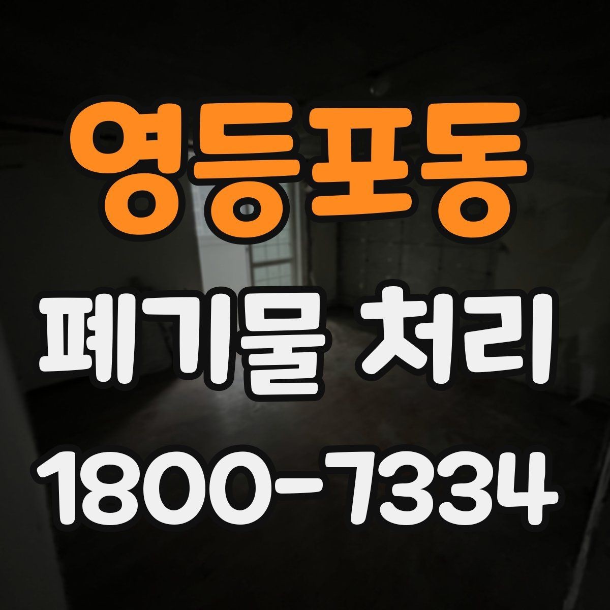 영등포동 폐기물 처리 계획 수립 시 참고할 점