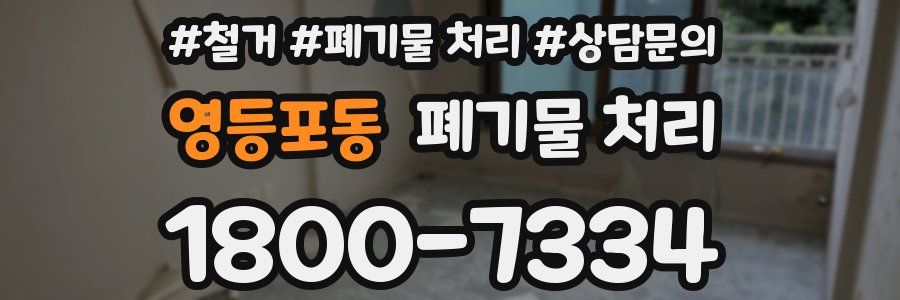 영등포동 폐기물 처리