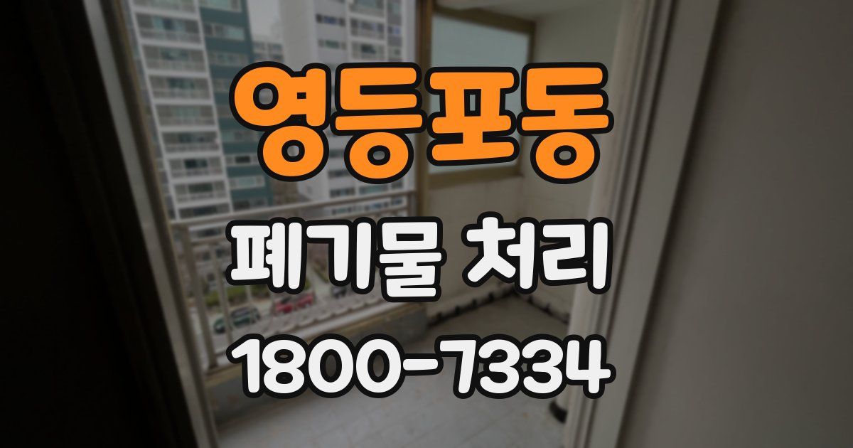 영등포동 폐기물 처리