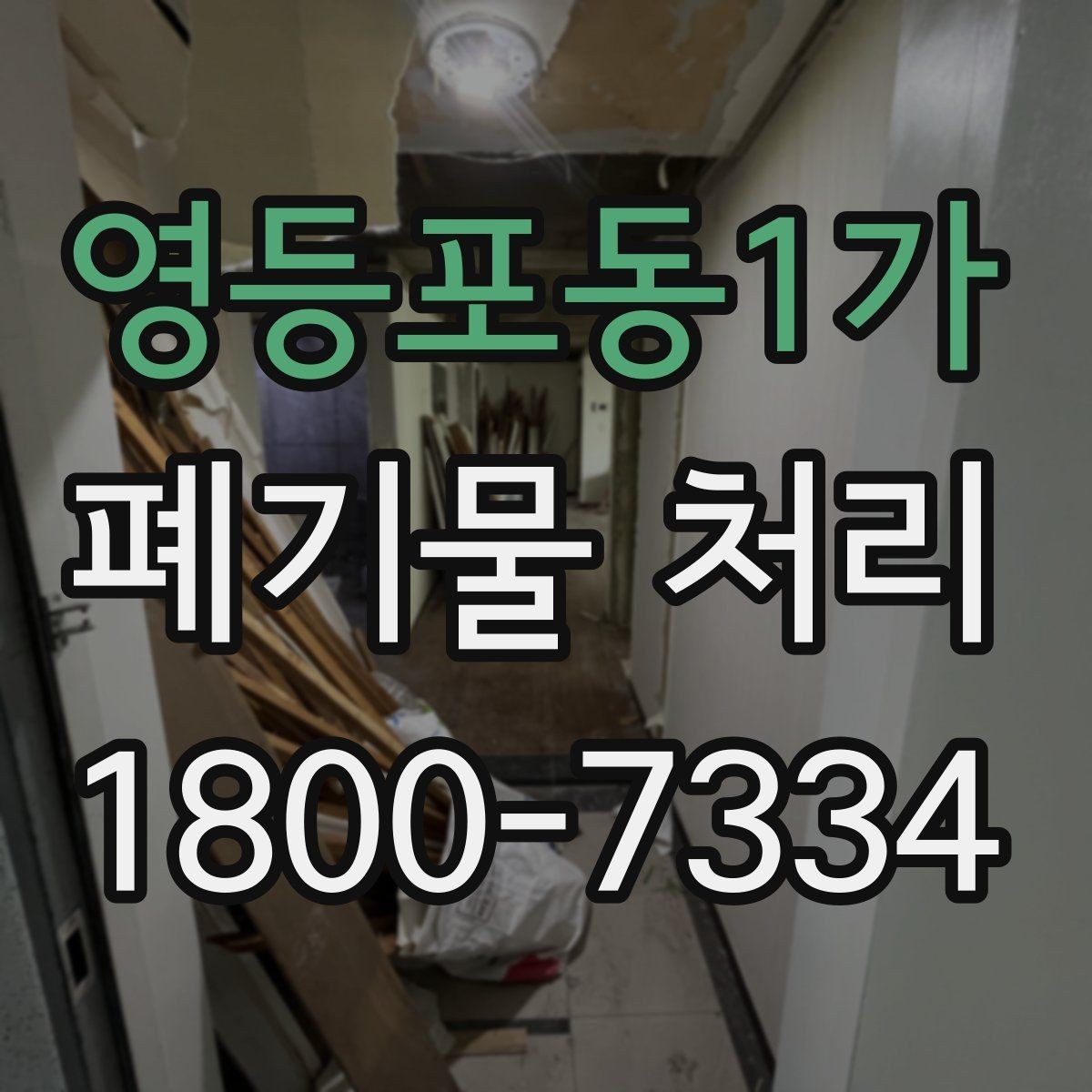 영등포동1가 폐기물 처리 업체 선정에 도움이 되는 자료