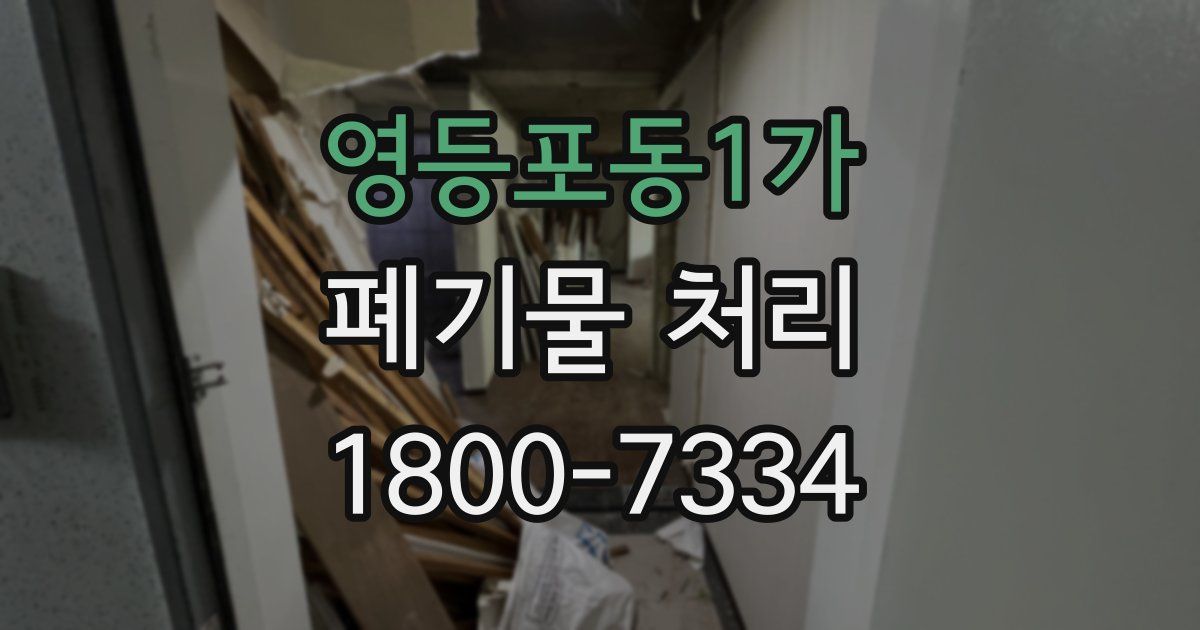 영등포동1가 폐기물 처리