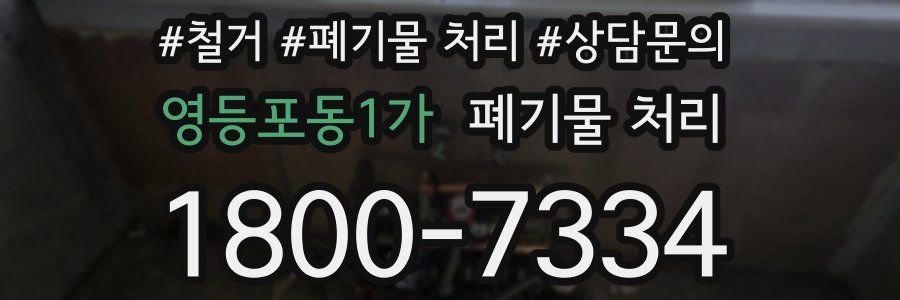 영등포동1가 폐기물 처리