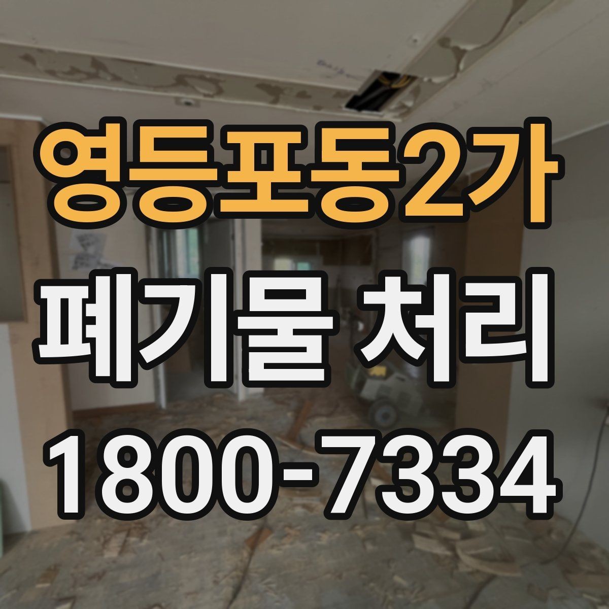 영등포동2가 폐기물 처리 계약 전 비교해야 할 내용