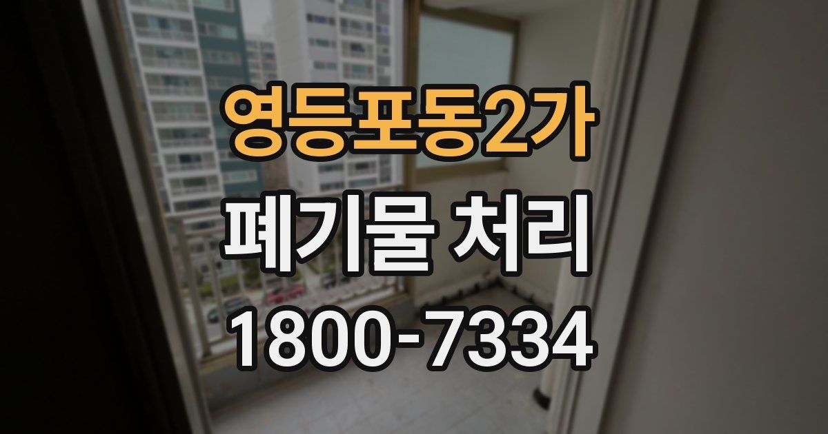 영등포동2가 폐기물 처리