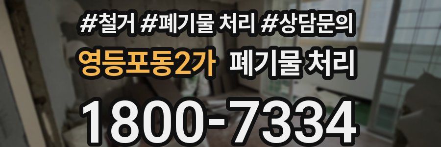 영등포동2가 폐기물 처리