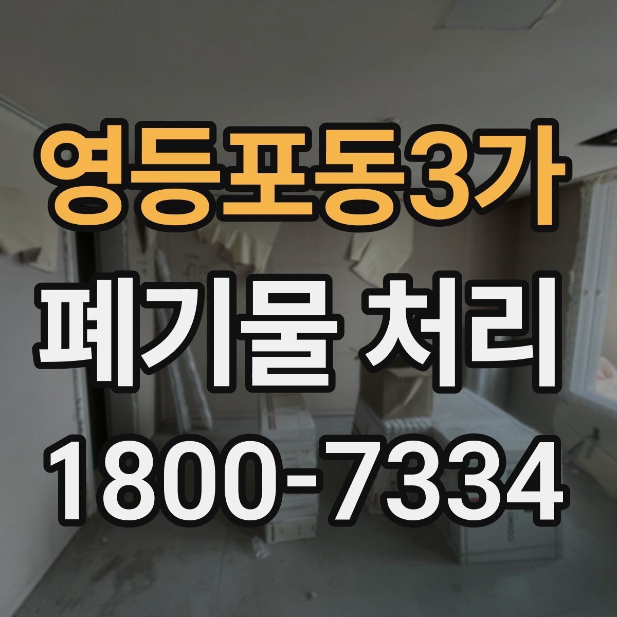 영등포동3가 폐기물 처리 안내를 쉽게 전달하는 방법