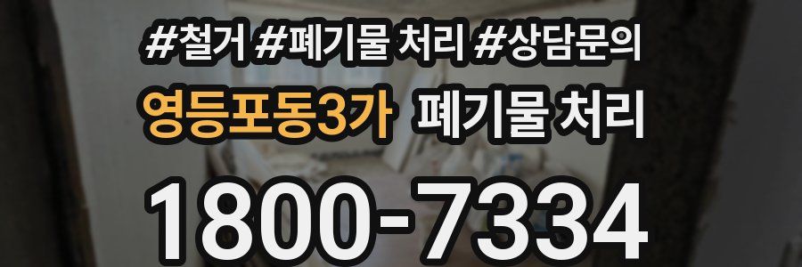 영등포동3가 폐기물 처리