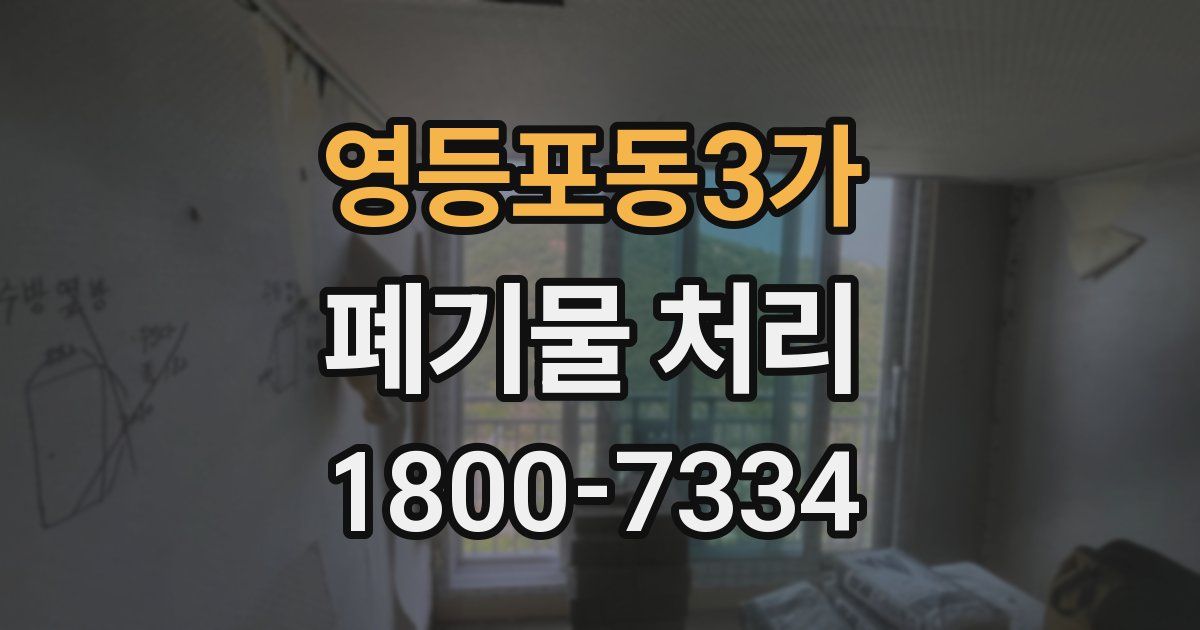 영등포동3가 폐기물 처리