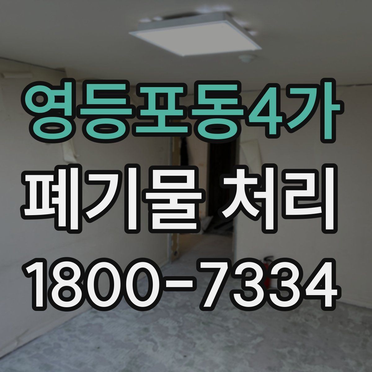 영등포동4가 폐기물 처리 진행 전 주변에 안내해야 할 사항