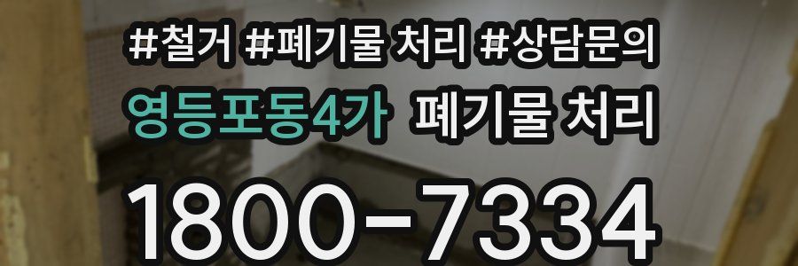영등포동4가 폐기물 처리