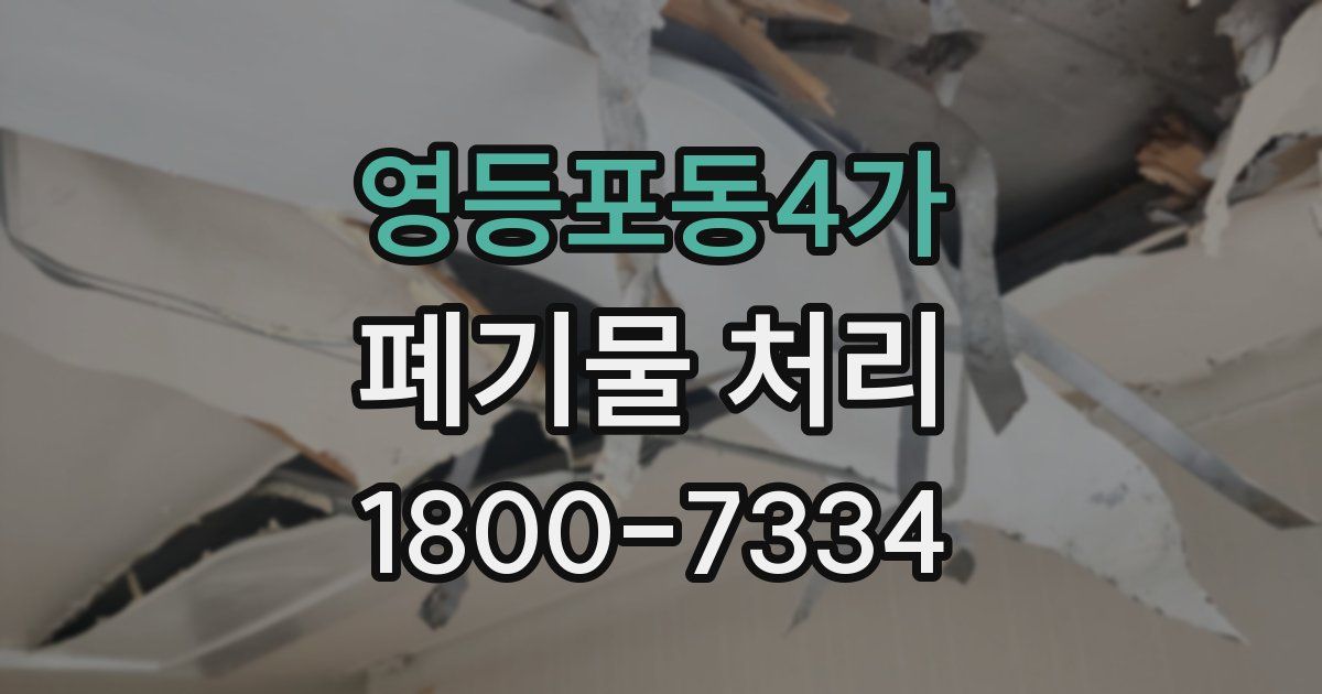 영등포동4가 폐기물 처리