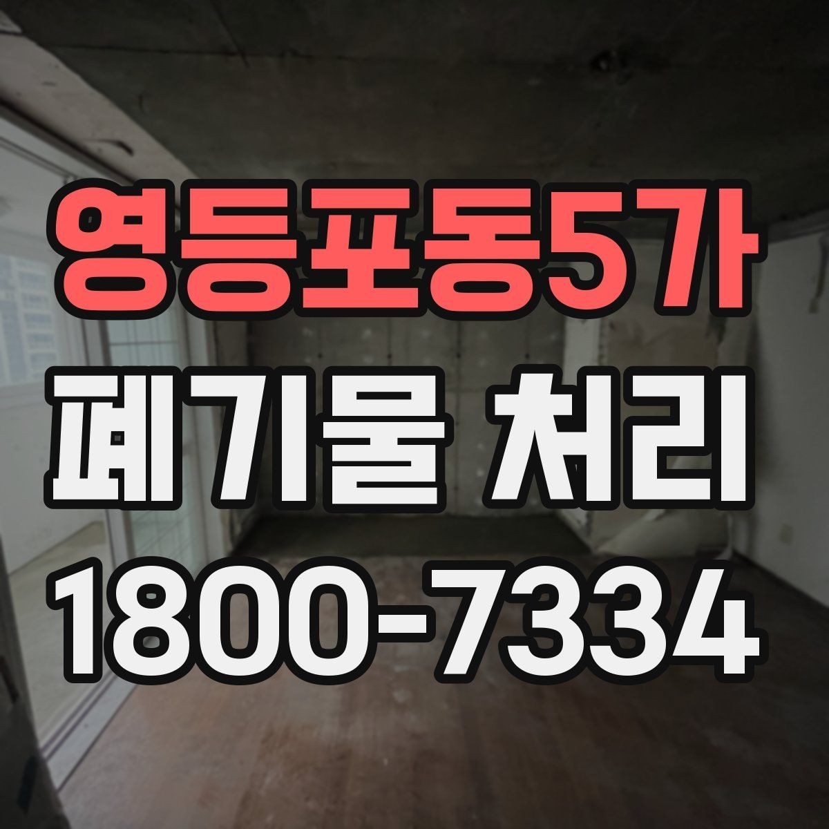 영등포동5가 폐기물 처리 관련 민원이나 문의가 많을 때 대응