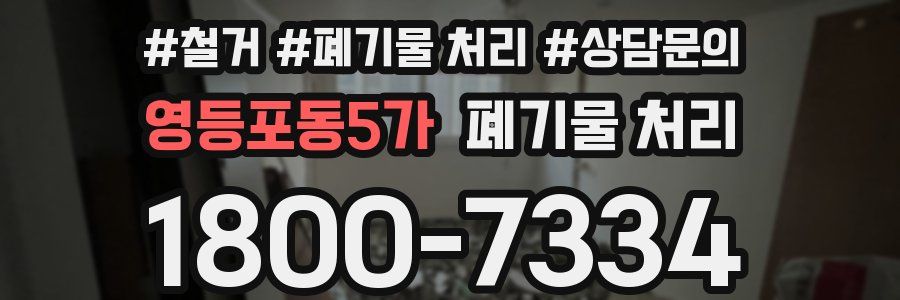 영등포동5가 폐기물 처리