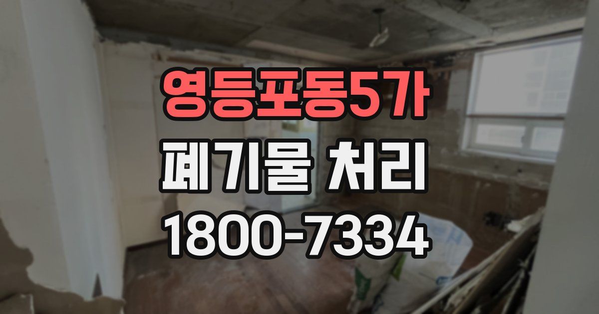 영등포동5가 폐기물 처리