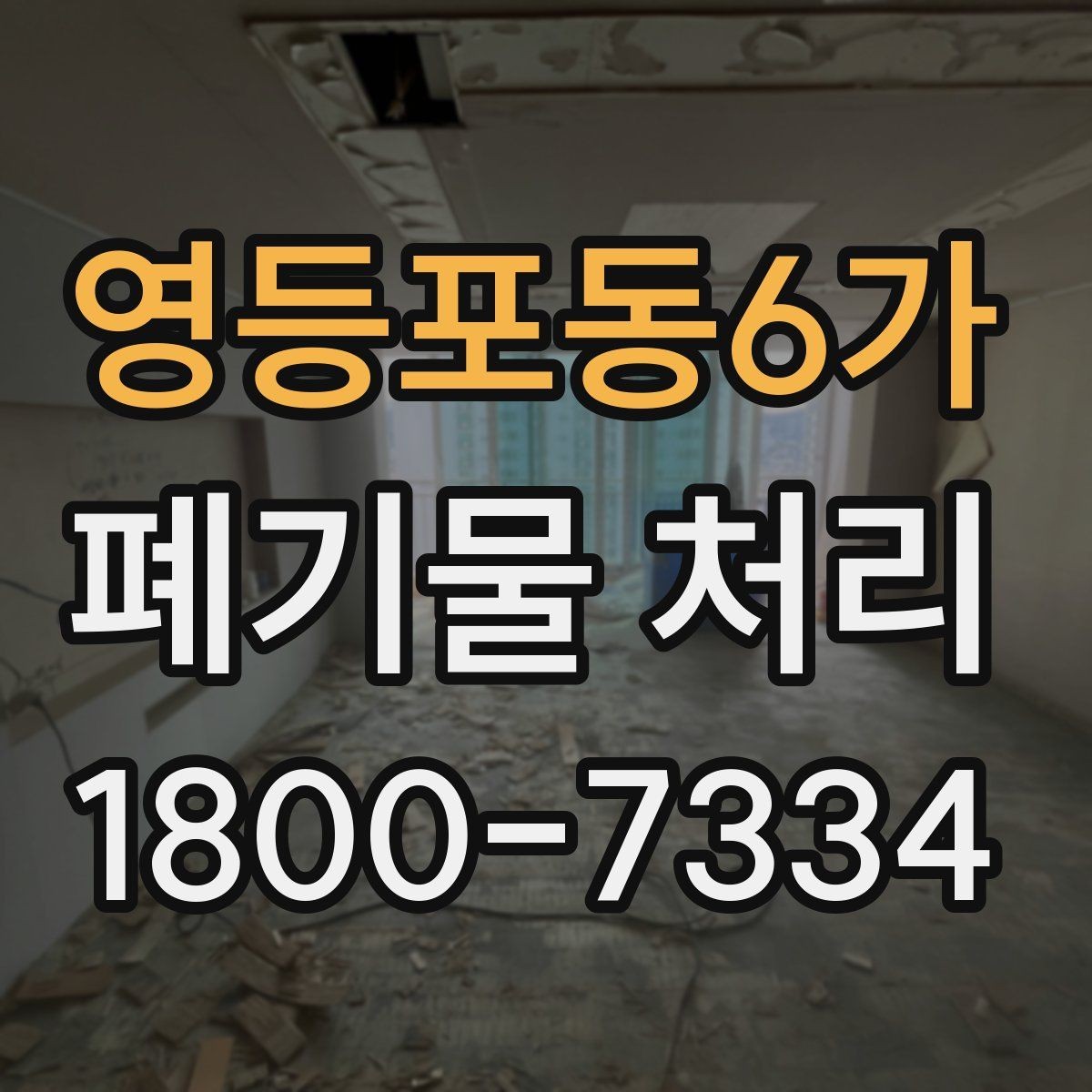 영등포동6가 폐기물 처리 비용 산정 방식과 확인 포인트